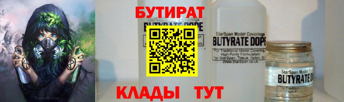 Новороссийск  БУТИРАТ 99%  Вход с VPN 