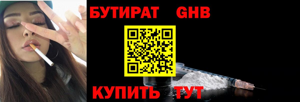 БУТИРАТ 1.4BDO Новороссийск