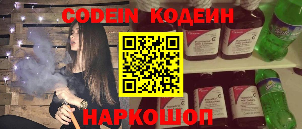 Кодеиновый сироп Lean напиток Lean (лин)  Codein Purple Drank  Вход с VPN  Новороссийск 